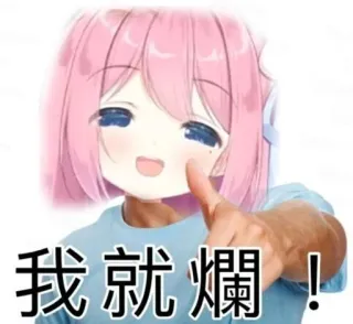 😕 b2e4257d 我就爛! anime, cartoon, meme, pointing, chinese text telegram sticker