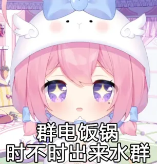 😖 c9ca4a97 群电饭锅
时不时出来水群 anime, cute, cartoon, virtual streamer, digital art telegram sticker