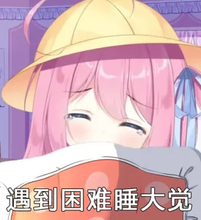 😞 d21a3384 遇到困难睡大觉 anime, sad, cute, sleep, character, cartoon telegram sticker