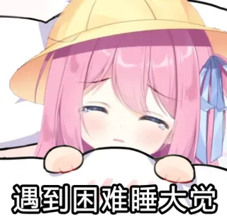 🙃 ed038c3a 遇到困难睡大觉 anime, girl, sleep, tired, cartoon, meme telegram sticker