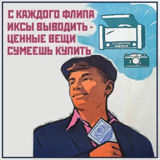 💰 4491aca4 С КАЖДОГО ФЛИПА
ИКСЫ ВЫВОДИТЬ -
ЦЕННЫЕ ВЕЩИ
СУМЕЕШЬ КУПИТЬ retro, soviético, propaganda, russo, homem, câmera, eletrônicos telegram sticker