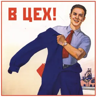 🏭 8a88637d В ЦЕХ! propaganda soviética, realismo socialista, trabalhador, indústria, russo telegram sticker