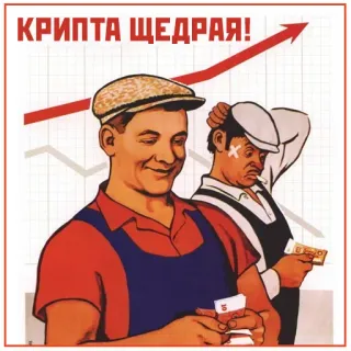 💵 91029350 КРИПТА ЩЕДРАЯ! cripto, russo, soviético, propaganda, riqueza, dinheiro telegram sticker