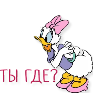 😱 0655d90e Daisy Duck ТЫ ГДЕ? 黛西鸭, 卡通, 迪士尼, 俄语, 问题, 你在哪, 鸭子 telegram sticker