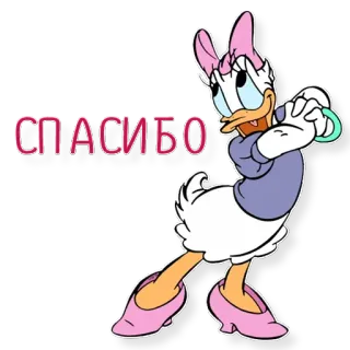 ☀ 11f7e21b Daisy Duck СПАСИБО 黛西鸭, 卡通, 迪士尼, 谢谢, 问候, 动画 telegram sticker