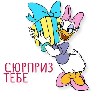 😍 164813d5 Daisy Duck СЮРПРИЗ ТЕБЕ 黛丝, 迪士尼, 惊喜, 礼物, 卡通 telegram sticker