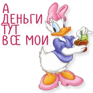 😅 27adcb53 Daisy Duck А деньги тут все мои 卡通, 鸭子, 钱, 财富, 角色, 迪士尼, 女性 telegram sticker