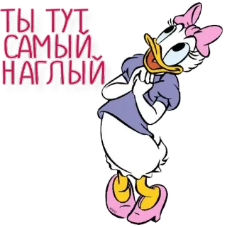 😐 320b7db0 Daisy Duck ТЫ ТУТ САМЫЙ НАГЛЫЙ 卡通, 黛西鸭, 迪士尼, 粗鲁, 贴纸, 侮辱 telegram sticker