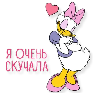 😊 3f6bf691 Daisy Duck Я ОЧЕНЬ СКУЧАЛА 卡通, 迪士尼, 黛丝, 俄语, 问候, 想你, 动画 telegram sticker
