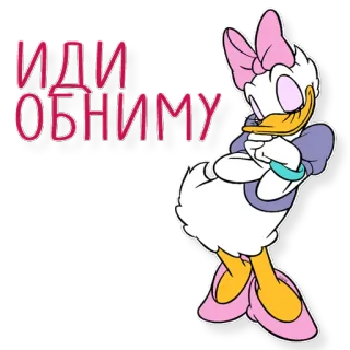 💋 4bafed8f Daisy Duck ИДИ ОБНИМУ 卡通, 鸭子, 黛西鸭, 拥抱, 可爱, 友善 telegram sticker