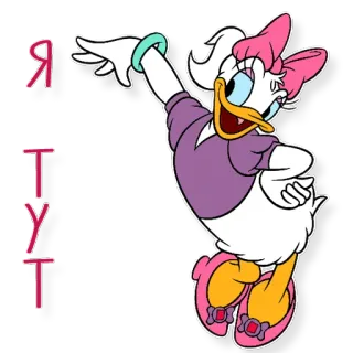 😄 55fe768e Daisy Duck Я тут 卡通, 鸭子, 迪士尼, 黛丝, 角色, 动画 telegram sticker