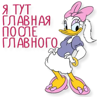 👍 68c419c9 Daisy Duck Я ТУТ ГЛАВНАЯ ПОСПЕ ГЛАВНОГО 卡通, 鸭子, 迪士尼, 角色, 搞笑, 语录, 短语 telegram sticker
