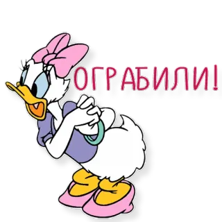 😫 88e3bc37 Daisy Duck ОГРАБИЛИ! 卡通, 鸭子, 抢劫, 俄语, 动画, 迪士尼, 黛西鸭 telegram sticker