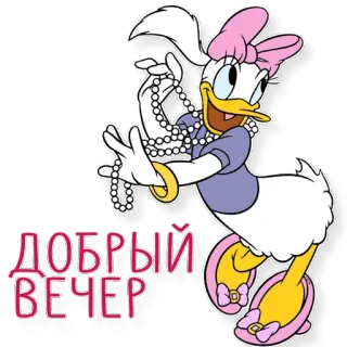 😂 d61fa6d8 Daisy Duck ДОБРЫЙ ВЕЧЕР 黛丝, 卡通, 问候, 晚上好 telegram sticker
