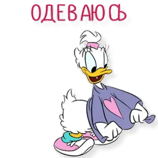 ❤ da884343 Daisy Duck ОДЕВАЮСЬ 黛丝, 卡通, 迪士尼, 动画, 角色, 鸭子 telegram sticker
