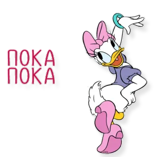 😉 f1a585b8 Daisy Duck ПОКА ПОКА 卡通, 迪士尼, 黛西鸭, 问候, 俄语, 卡通人物 telegram sticker
