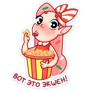 🍿 683762a8 Вот это экшен! 漫画, 女の子, ポップコーン, 甘い, 赤, ピンク, スナック telegram sticker
