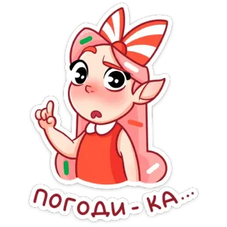 ☝️ fe907d87 ПОГОДИ-КА... 漫画, ステッカー, キャンディ, 女の子, リボン, 可愛い, 困惑 telegram sticker