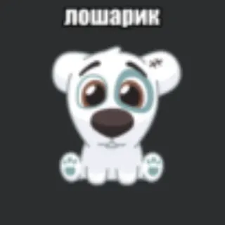 💥 14026473 лошарик anjing, kartun, imut, putih, Лошарик telegram sticker