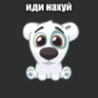 💥 29401826 иди нахуй anjing, kartun, imut, stiker telegram sticker