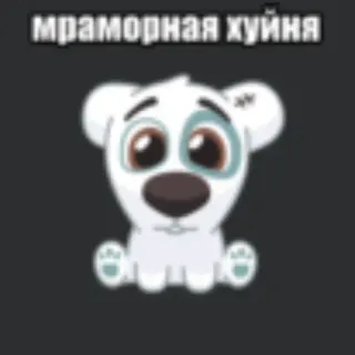 💥 7299eff3 мраморная хуйня anjing, kartun, putih, teks, rusia, menyinggung telegram sticker