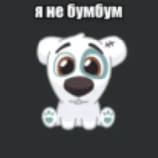 💥 aec67cf4 я не бумбум anjing, lucu, sedih, kartun, anak anjing telegram sticker