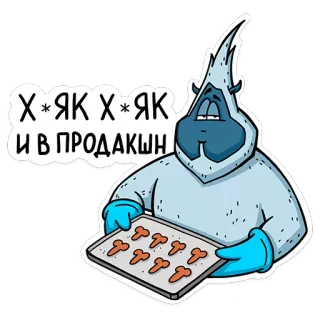 🖕 3c7cf852 Х*ЯК Х*ЯК
И В ПРОДАКШН yeti, bakken, koekjes, cartoon, monster, russisch, aanstootgevend, grap telegram sticker