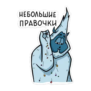 😙 458848da НЕБОЛЬШИЕ ПРАВОЧКИ cartoon, sneeuw, monster, yeti, kleine correcties telegram sticker