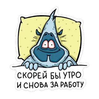 😳 b2bd4a4d СКОРЕЙ БЫ УТРО
И СНОВА ЗА РАБОТУ monster, cartoon, kussen, moe, lui, werk, slaperig telegram sticker