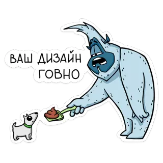 💩 e98f1091 ВАШ ДИЗАЙН ГОВНО yeti, hond, cartoon, ontwerp, belediging, poep, lepel, aanstootgevend telegram sticker