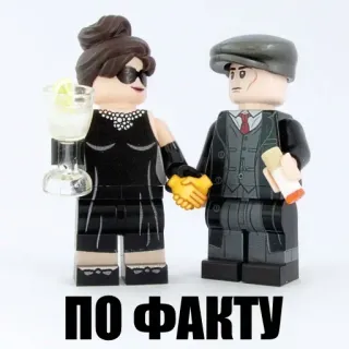 🤝 14c91f53 ПО ФАКТУ Лего, Минифигурка, Рукопожатие, Сделка, Русский, Текст whatsapp sticker