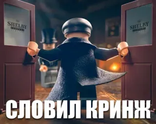 🤡 82bdf7e1 СЛОВИЛ КРИНЖ lego, острые козырьки, shelby company, кринж, текст whatsapp sticker