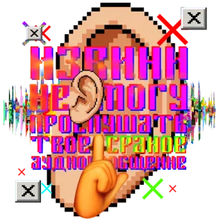 🔇 a71c40f2 ИЗВИНИ, НЕ МОГУ ПРОСЛУШАТЬ ТВОЕ СРАНОЕ ЖАЛНОЕ ОБЗЫРЕНИЕ telinga, tangan, pixel art, teks, glitch telegram sticker