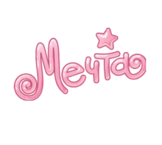 🤩 359a2384 Мечта Traum, Text, Rosa, Stern, Russisch, Wort telegram sticker