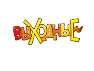 🏄‍♀ 48a56960 ВЫХОДНЫЕ Wochenende, Freizeit, Erholung, Russisch, Feier telegram sticker