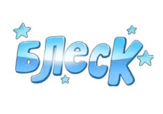 🎇 5069ceab Блеск funkeln, glanz, glänzend, russischer text, sterne telegram sticker