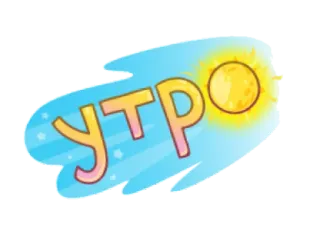 👨‍❤️‍💋‍👨 9d21dc67 УТР Morgen, Sonne, Text, Grüße, Kyrillisch telegram sticker