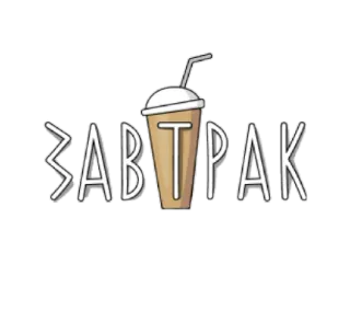 🥞 f69a2889 ЗАВТРАК Frühstück, Kaffee, Getränk, Morgen, Russisch, Essen telegram sticker