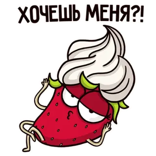 😉 0f78574c ХОЧЕШЬ МЕНЯ?! สตรอว์เบอร์รี, การ์ตูน, อาหาร, ตลก, ของหวาน, ข้อความรัสเซีย telegram sticker