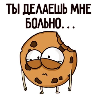 😭 190fa600 ТЫ ДЕЛАЕШЬ МНЕ БОЛЬНО... คุกกี้, เศร้า, เจ็บ, การ์ตูน, อาหาร telegram sticker