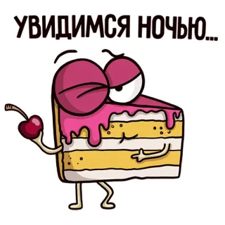 😏 b5461275 УВИДИМСЯ НОЧЬЮ... เค้ก, ของหวาน, เชอร์รี่, อาหาร, การ์ตูน, ชิ้น telegram sticker