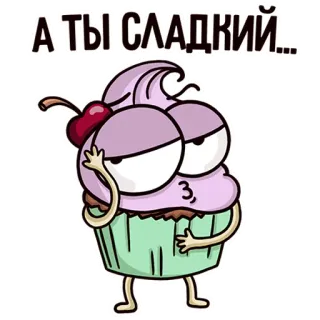 😏 f1f3c4a2 А ТЫ СЛАДКИЙ... คัพเค้ก, หวาน, ขนมหวาน, การ์ตูน, เชอร์รี่ telegram sticker