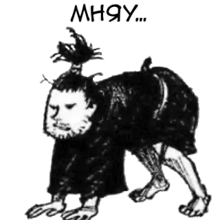 😺 b1741d8f МНЯУ... animale, creatura, cane, mostro, gatto telegram sticker