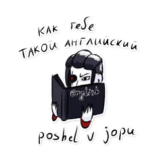😒 02919094 КАК тебе ТАКОЙ АНГЛИЙСКИЙ poshel v jopy รัสเซีย, อังกฤษ, การอ่าน, หนังสือ, การ์ตูน telegram sticker