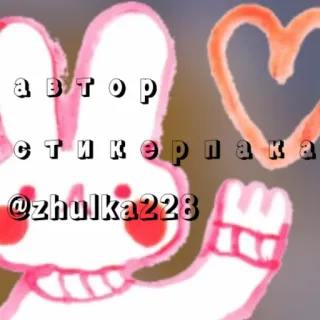 ✋ 088d0625 автор стикерпака @zhulka228 autocollant, lapin, coeur, dessin animé, rose whatsapp sticker