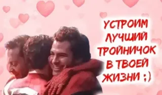 ❤️ 327a2d8e УСТРОИМ ЛУЧШИЙ ТРОЙНИЧОК В ТВОЕЙ ЖИЗНИ ;) 우정, 사랑, 인사, 러시아어 telegram sticker