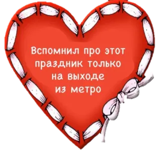 💘 67d85dae Вспомнил про этот праздник только на выходе из метро 하트, 지하철, 텍스트, 발렌타인데이, 휴일, 축하 telegram sticker