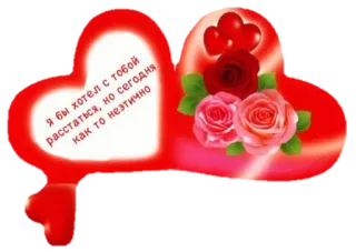 🌸 fdde7aff Я бы хотел с тобой расстаться, но сегодня как то неэтично 하트, 장미, 사랑, 로맨틱, 발렌타인데이 telegram sticker
