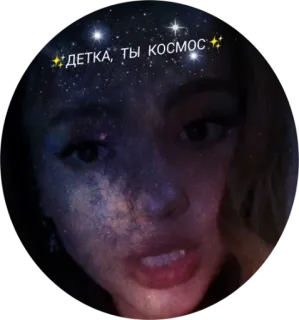 ✨ 5cd752fb Детка, ты космос galaxy, stars, face, woman whatsapp sticker