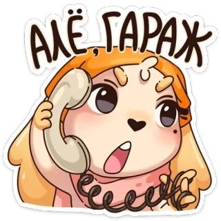 ☎️ 580d047c Алё гараж Dessin animé, Fille, Téléphone, Expression, Drôle, Mignon telegram sticker